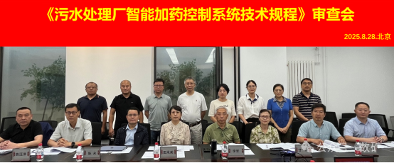 【標(biāo)準(zhǔn)審查】《污水處理廠智能加藥控制系統(tǒng)技術(shù)規(guī)程》專家審查會在北京順利召開