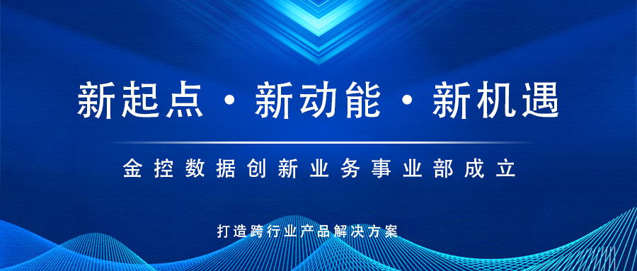 新起點，新動能！金控數(shù)據(jù)創(chuàng)新業(yè)務(wù)事業(yè)部成立，打造跨行業(yè)產(chǎn)品解決方案